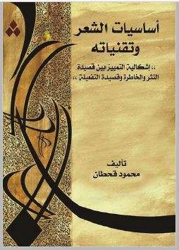 أساسيات الشعر وتقنياته