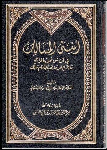 أسنى المسالك في أن من عمل بالراجح ما خرج عن مذهب الإمام مالك