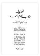 أصول مذهب الإمام أحمد