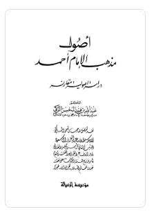 أصول مذهب الإمام أحمد