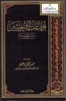 إجماعات الأصوليين جمع ودراسة