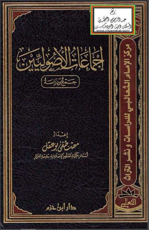 إجماعات الأصوليين جمع ودراسة