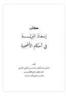 إسعاد البرية في أحكام الأضحية