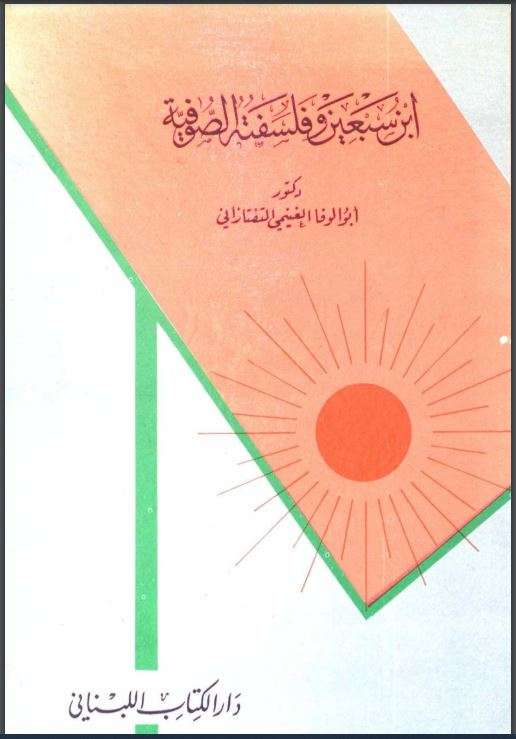 ابن سبعين وفلسفته الصوفية