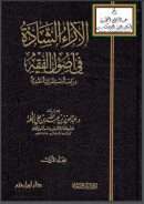 الآراء الشاذة في أصول الفقه دراسة إستقرائية نقدية