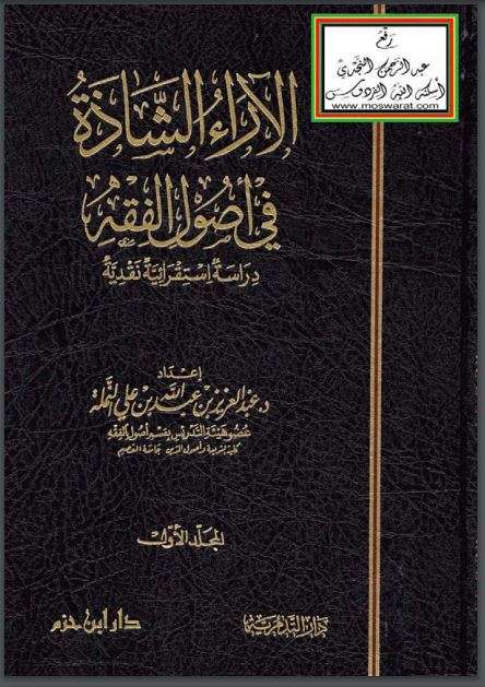 الآراء الشاذة في أصول الفقه دراسة إستقرائية نقدية