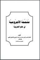 الأجرومية في علم العربية للرعيني