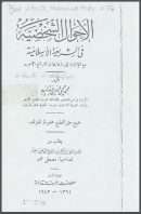 الأحوال الشخصية في الشريعة الاسلامية لمحي الدين