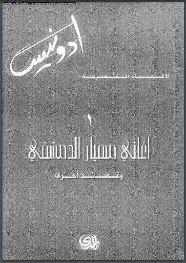 الأعمال الشعرية الكاملة لأدونيس