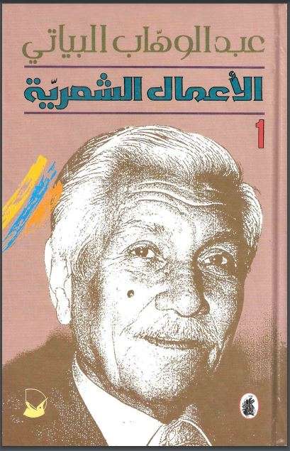 الأعمال الشعرية الكاملة لعبدالوهاب البياتي