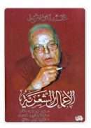 الأعمال الشعرية محمد الماعوظ