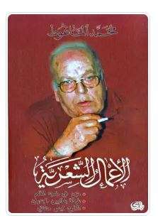 الأعمال الشعرية محمد الماعوظ