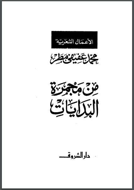 الأعمال الشعرية – من مجمرة البدايات