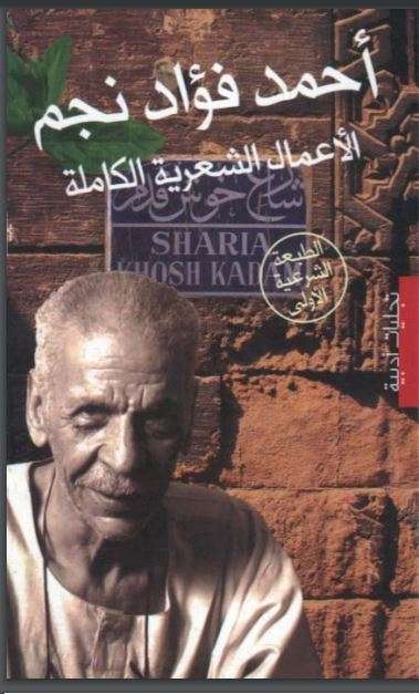 الأعمال الشعرية الكاملة أحمد فؤاد نجم