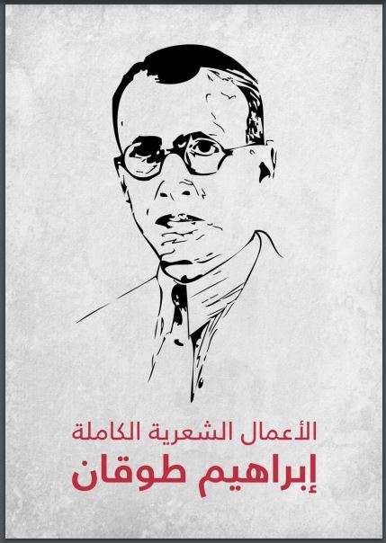 الأعمال الشعرية الكاملة إبراهيم طوقان