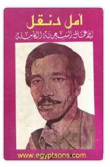 الأعمال الكاملة أمل دنقل