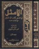 الأمثل في تفسير كتاب الله المنزل