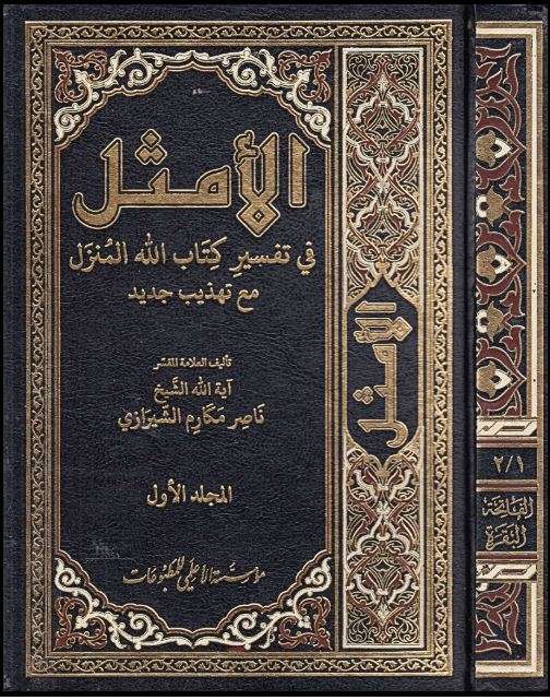 الأمثل في تفسير كتاب الله المنزل