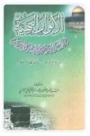 الأنوار البهية في قصة الإسراء و المعراج