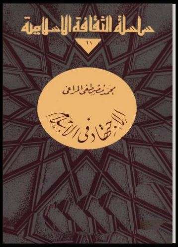 الاجتهاد في الإسلام