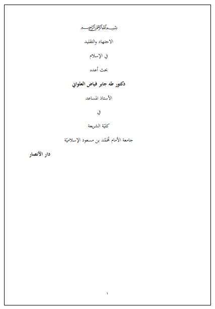 الإجتهاد والتقليد في الإسلام