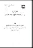 الإجتهاد بين مسوغات الإنقطاع وضوابط الإستمرار