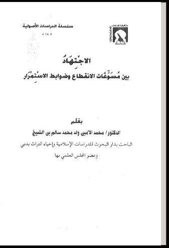 الإجتهاد بين مسوغات الإنقطاع وضوابط الإستمرار