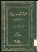 الإشارات الإلهية