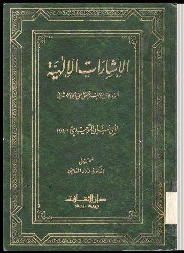 الإشارات الإلهية
