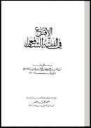 الإقناع في الفقه الشافعية