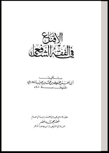 الإقناع في الفقه الشافعية