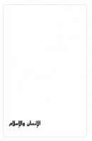 الإنسان والإسلام