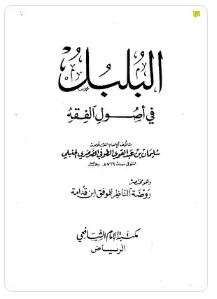 البلبل في أصول الفقه وهو مختصر روضة الناظر للموفق ابن قدامة