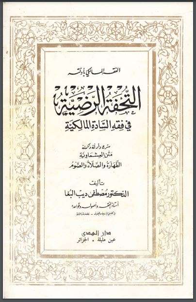 التحفة الرضية في فقه السادة المالكية