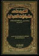 التنبيه على مشكلات الهداية