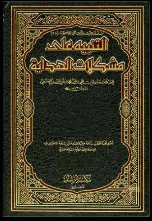 التنبيه على مشكلات الهداية