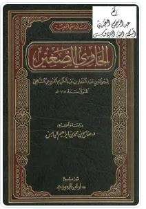 الحاوي الصغير