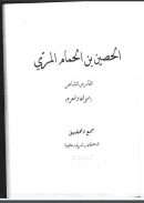 الحصين بن الحمام المري