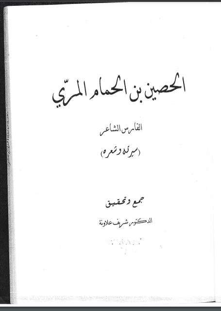 الحصين بن الحمام المري