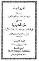 الدرر البهية شرح متن العشماوية