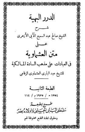 الدرر البهية شرح متن العشماوية
