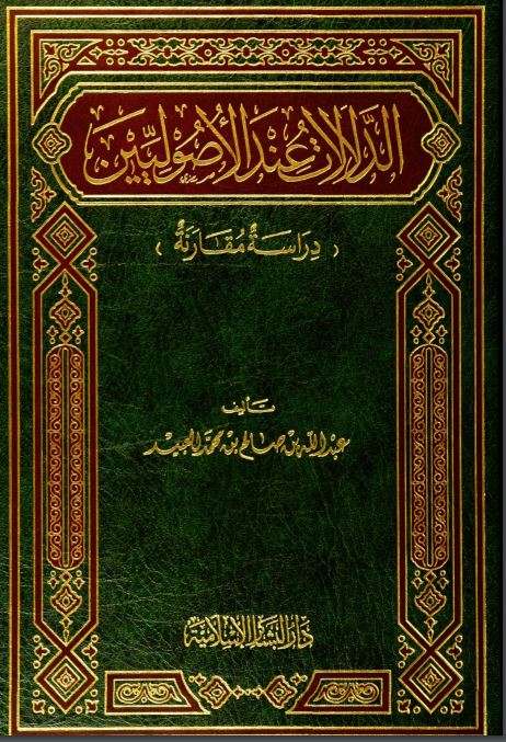 الدلالات عند الأصوليين