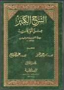 الشرح الكبير على الورقات