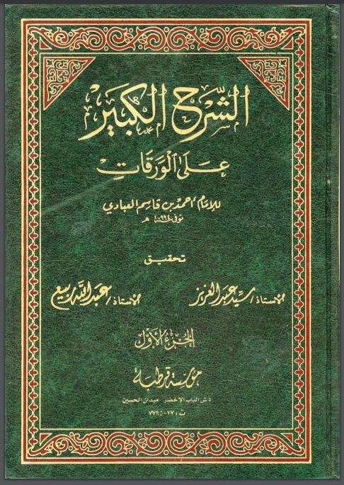 الشرح الكبير على الورقات