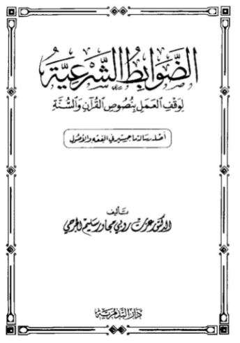 الضوابط الشرعية لوقف العمل بنصوص القرآن والسنة