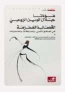 في العشق الإلهي