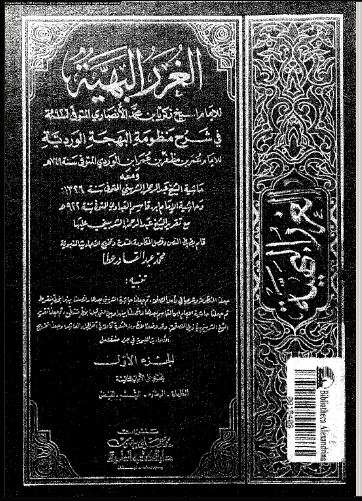 الغرر البهية في شرح منظومة البهجة الوردية مع حاشية عبد الرحمن الشربيني وحاشية ابن قاسم العبادي
