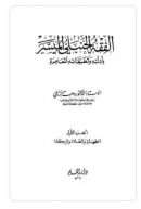 الفقه الحنبلي الميسر بأدلته وتطبيقاته المعاصرة
