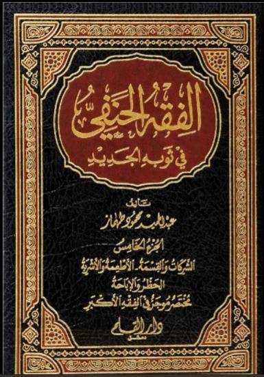 الفقه الحنفي في ثوبه الجديد