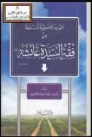 القواعد الأصولية المستنبطة من فقه السيدة عائشة رضي الله عنها ( ماجستير )